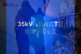 26/35kV 可插拔式 T 型电缆终端 99-EE 安装视频